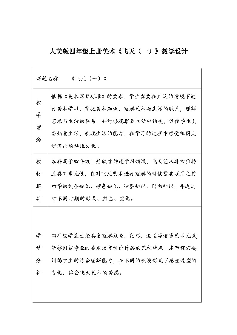 人美版四年级上册美术6《飞天（一）》教学设计01