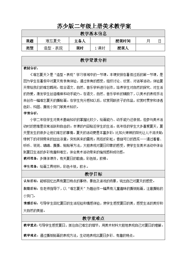 苏少版二年级上册美术第1课《难忘夏天》教案（共2课时）第1页