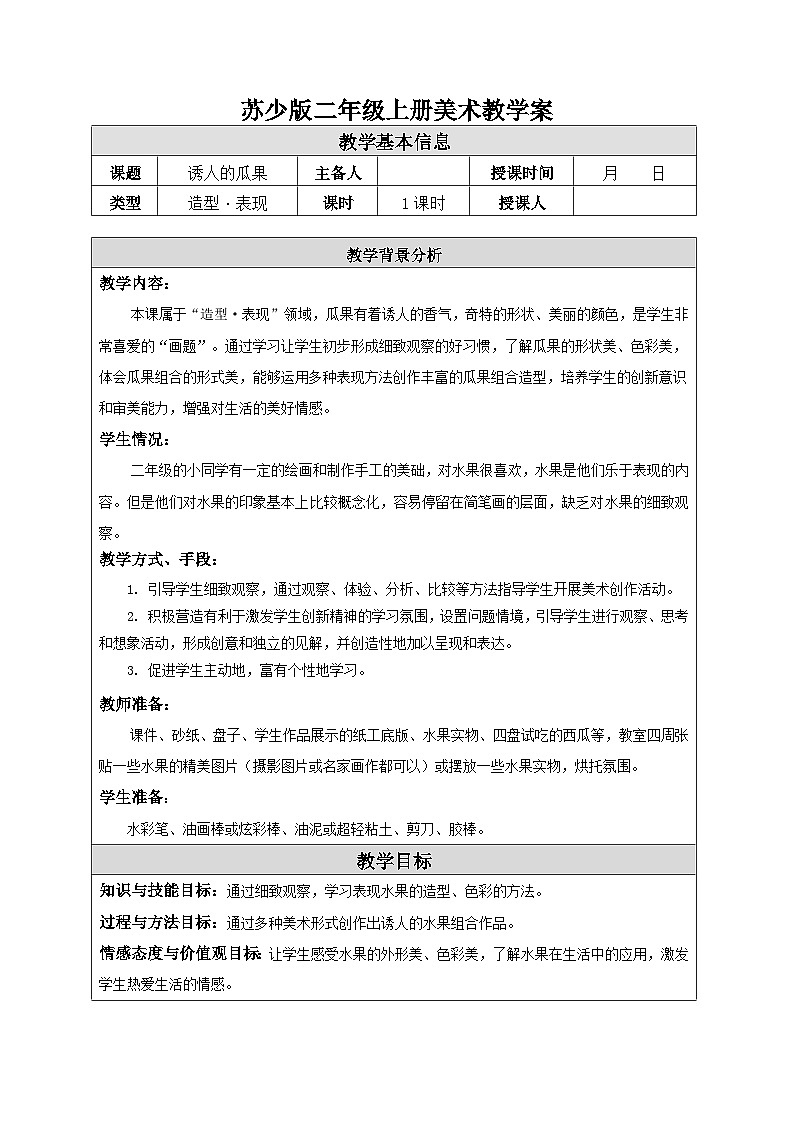 苏少版二年级上册美术第5课《诱人的瓜果》教案（共2课时）第1页