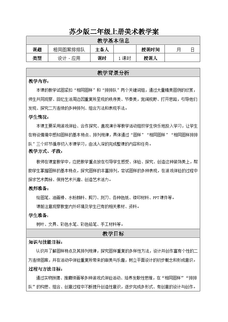 苏少版二年级上册美术第7课《相同图案排排队》教案（共2课时）第1页