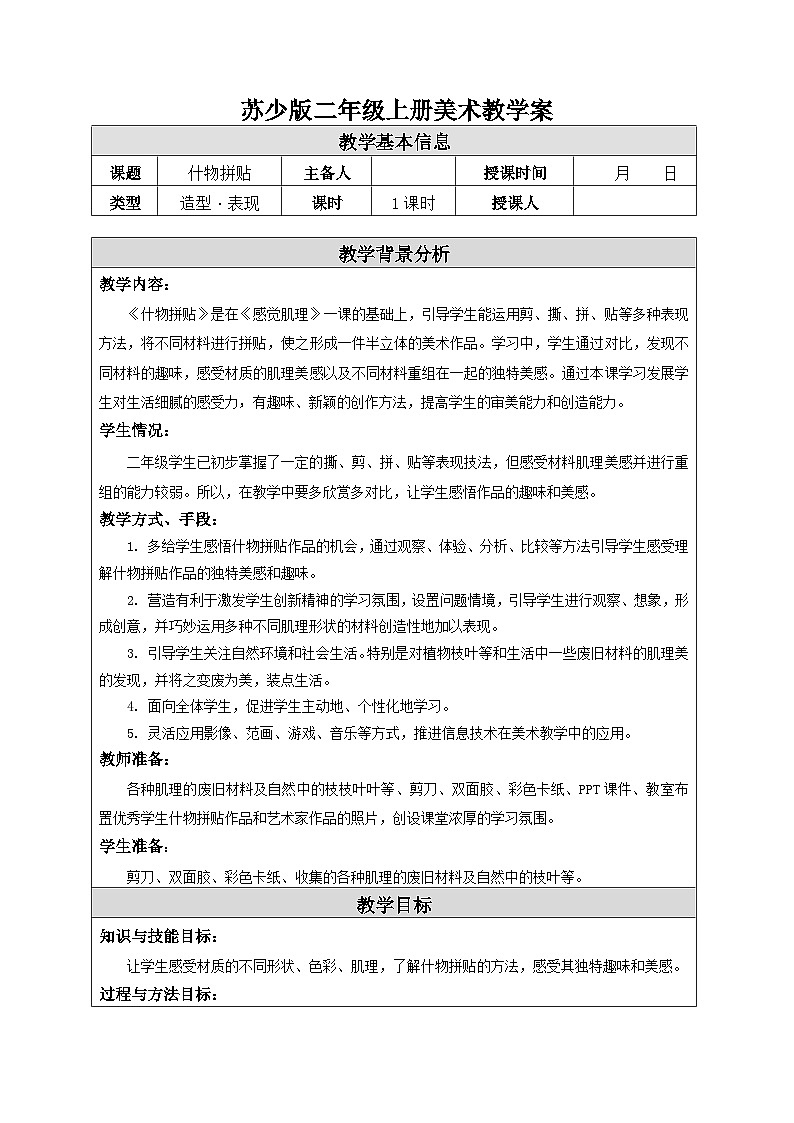 苏少版二年级上册美术第11课《什物拼贴》教案（共1课时）01