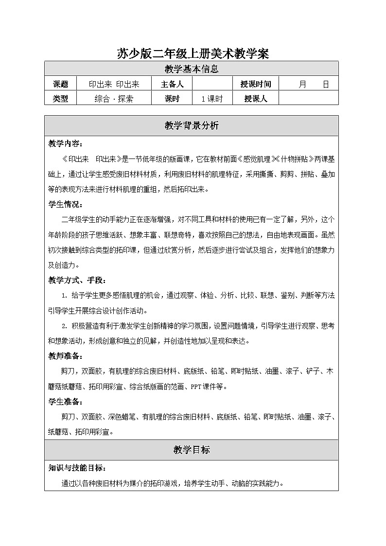 苏少版二年级上册美术第12课《印出来 印出来》教案（共1课时）第1页