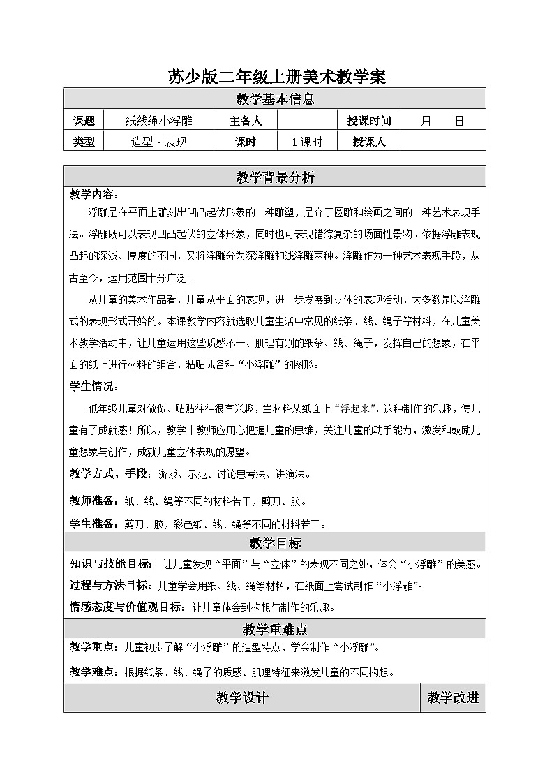 苏少版二年级上册美术第17课《纸线绳小浮雕》教案（共1课时）第1页