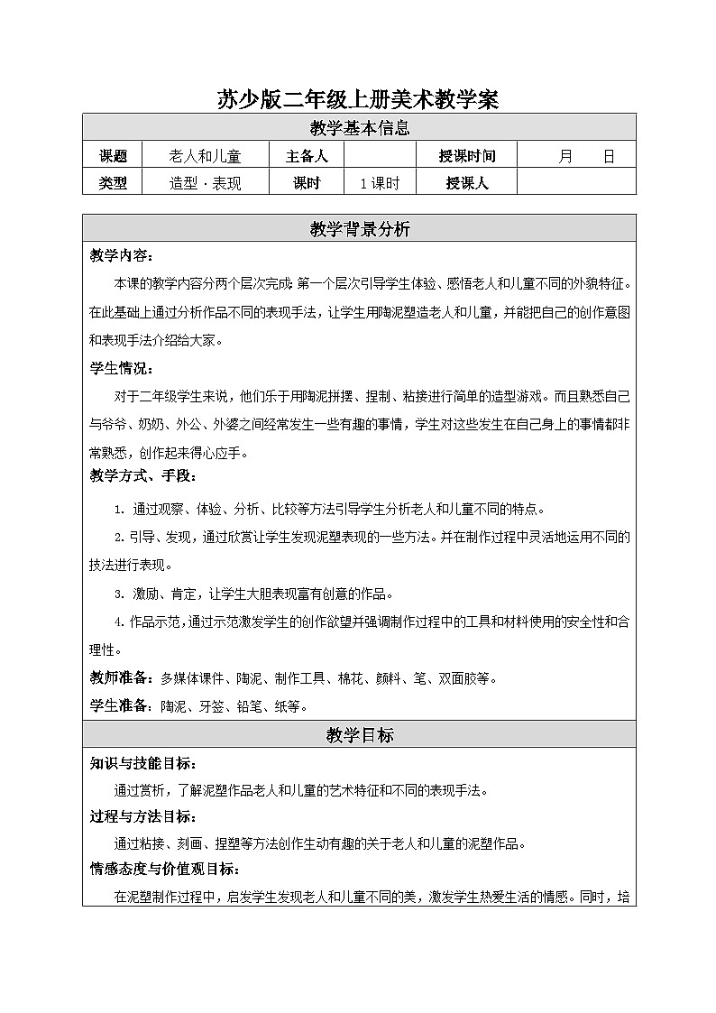 苏少版二年级上册美术第16课《老人和儿童》教案（共1课时）第1页