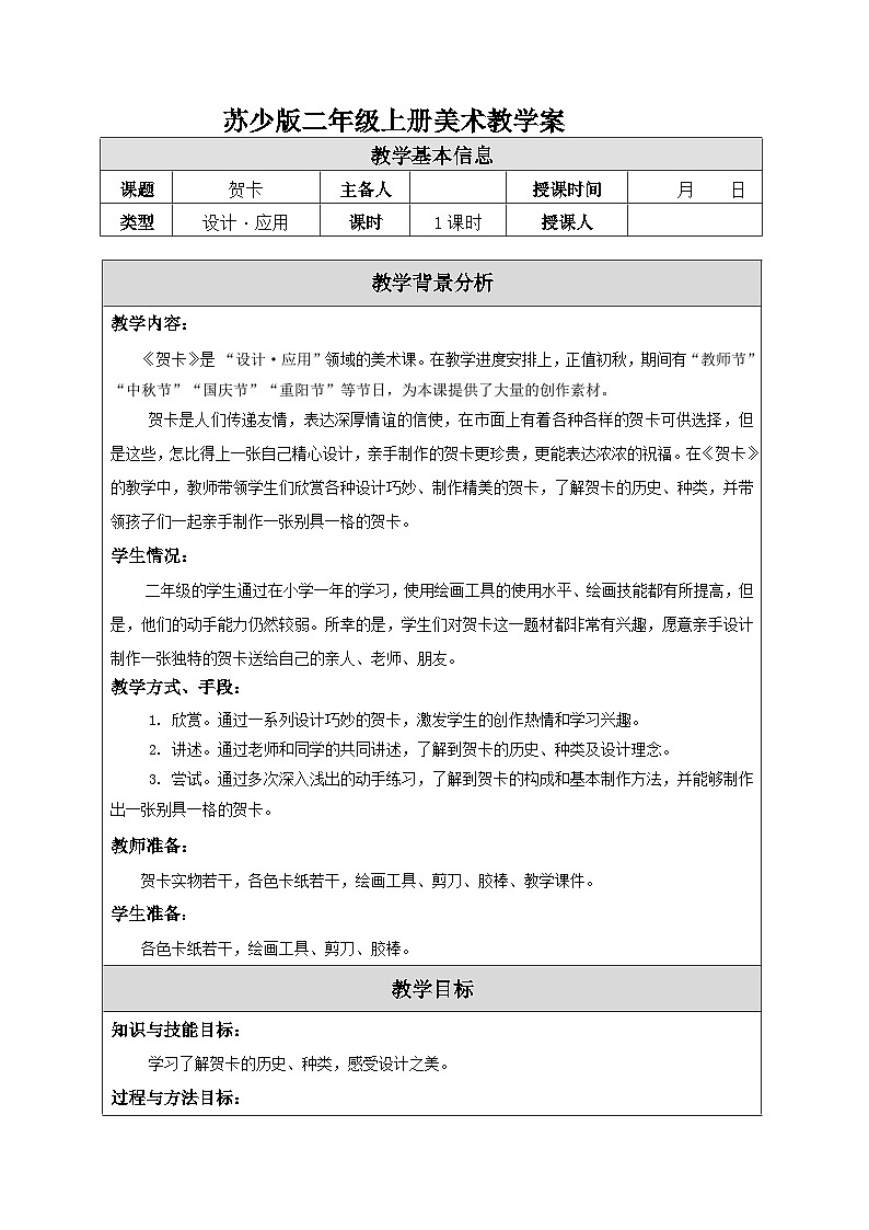 苏少版二年级上册美术第3课《贺卡》教案（共2课时）第1页