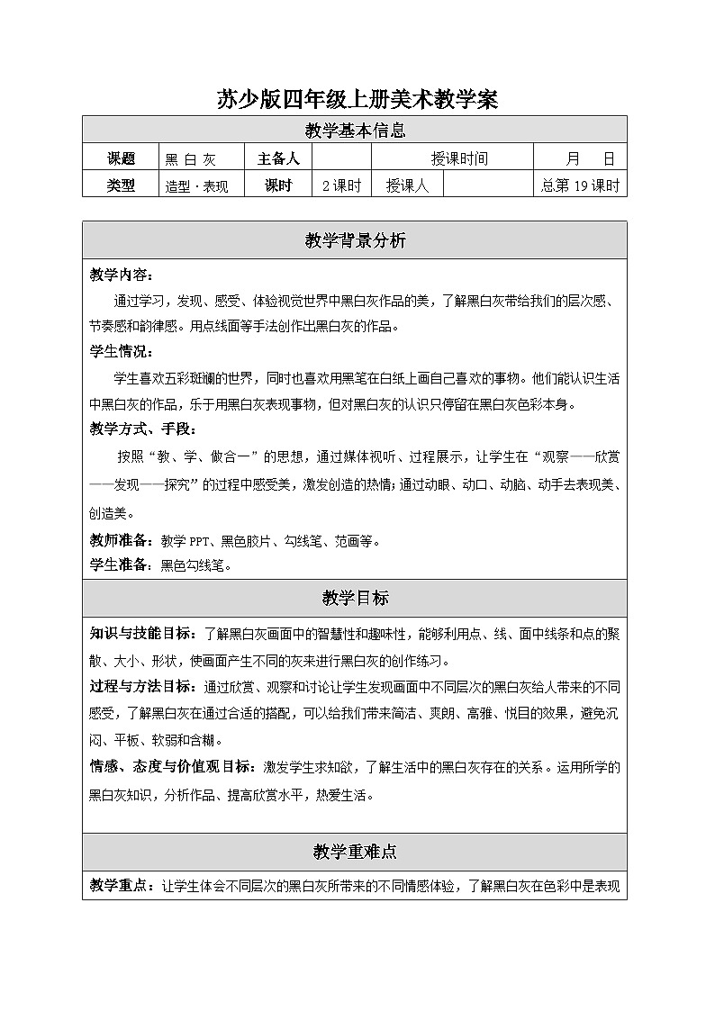 苏少版四年级上册美术《10黑白灰》教案第1页