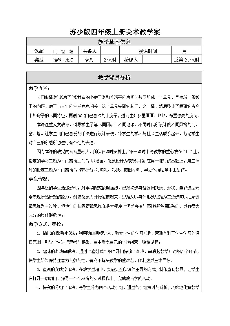 苏少版四年级上册美术《11门窗墙》教案第1页