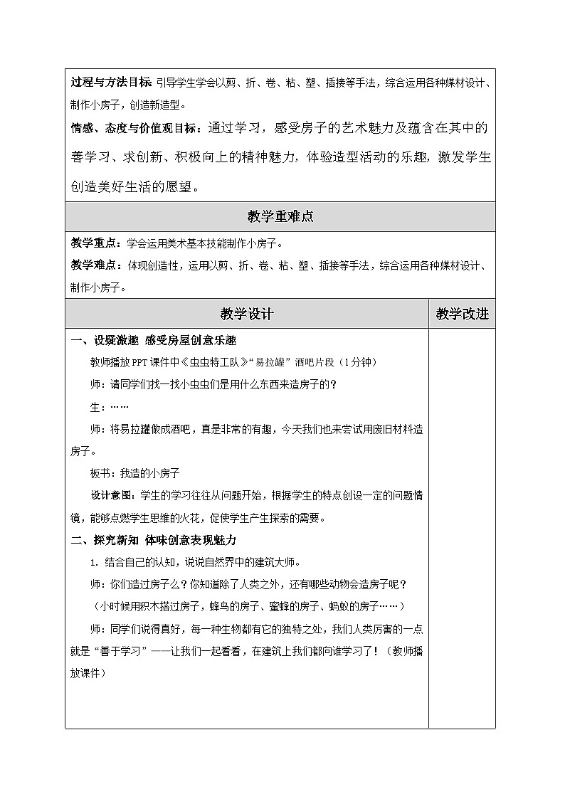 苏少版四年级上册美术《13我造的小房子》教案第2页