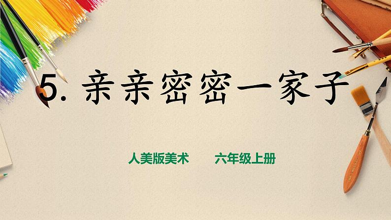 【人美版】六上美术  第5课《亲亲密密一家子》课件+教案+素材01