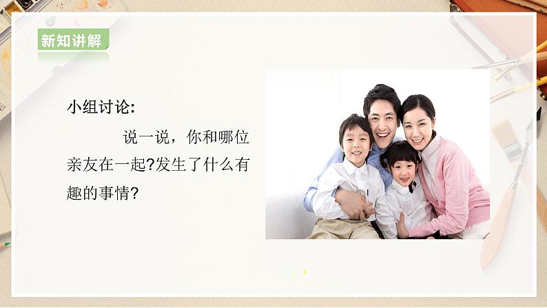 【人美版】六上美术  第5课《亲亲密密一家子》课件+教案+素材05