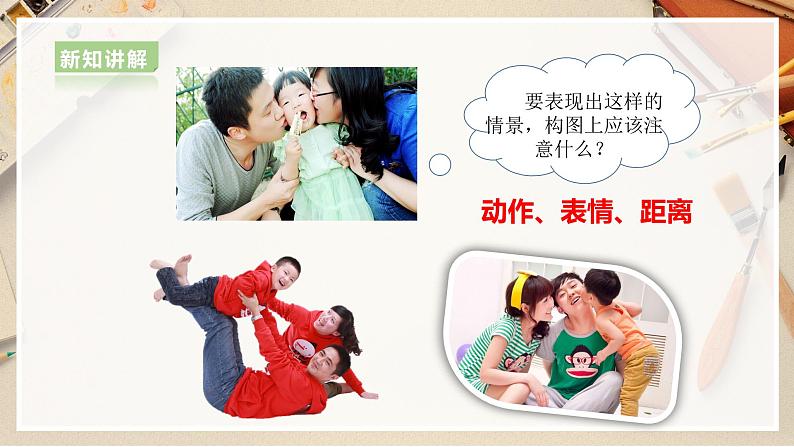 【人美版】六上美术  第5课《亲亲密密一家子》课件+教案+素材07