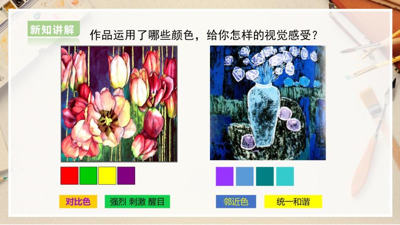 【人美版】六上美术  第6课《画一幅色彩和谐的画》课件+教案+素材06