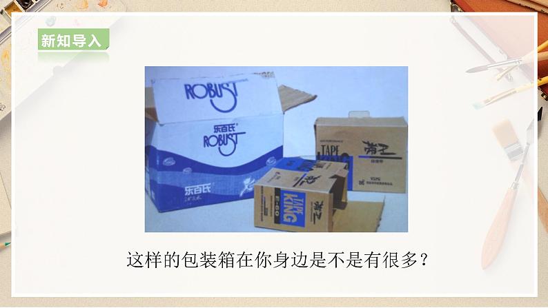 【人美版】六上美术  第7课《箱板上的新发现》课件+教案+素材04