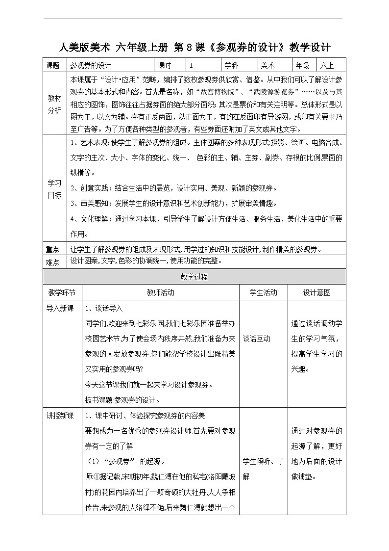 【人美版】六上美术  第8课《参观券的设计》课件+教案01