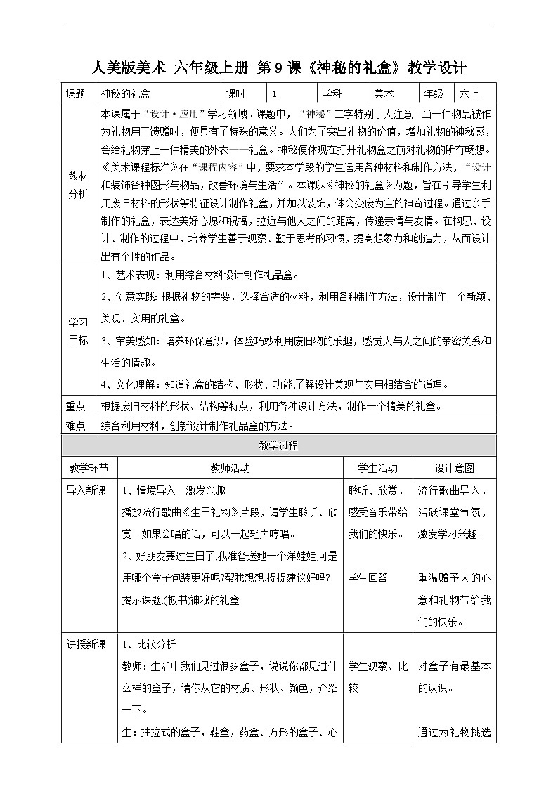 【人美版】六上美术  第9课《神秘的礼盒》课件+教案+素材01