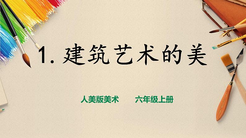 【人美版】六上美术  第1课《建筑艺术的美》课件+教案+素材01