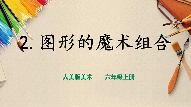 【人美版】六上美术  第2课《图形的魔术组合》课件+教案+素材01