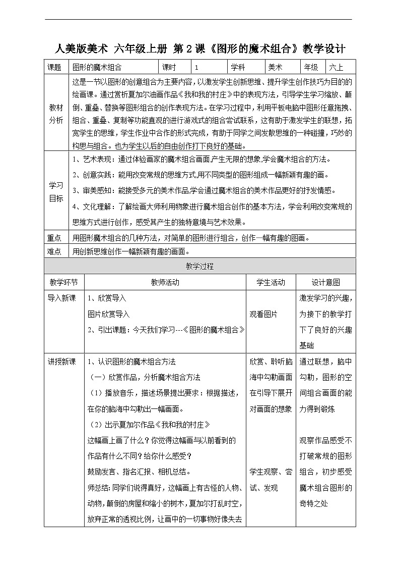 【人美版】六上美术  第2课《图形的魔术组合》课件+教案+素材01
