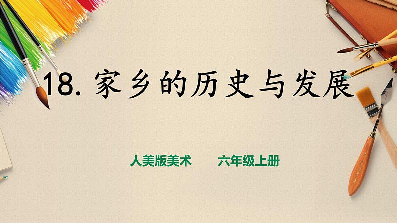 【人美版】六上美术  第18课  《家乡的历史与发展》课件+教案+素材01