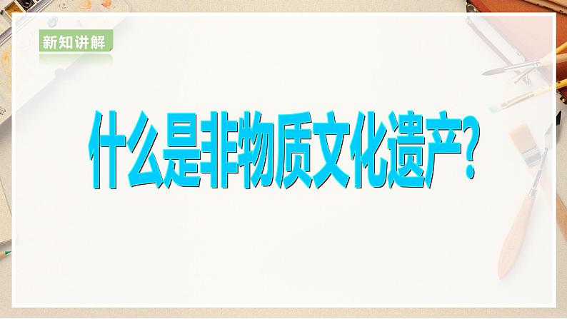 【人美版】六上美术  第13课《保护我们的精神家园》课件+教案+素材06