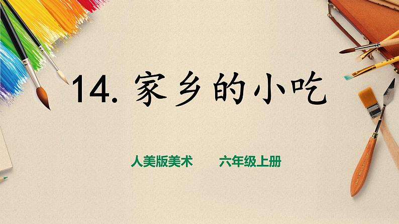 【人美版】六上美术  第14课  《家乡的小吃》课件+教案+素材01