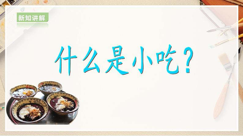 【人美版】六上美术  第14课  《家乡的小吃》课件+教案+素材07