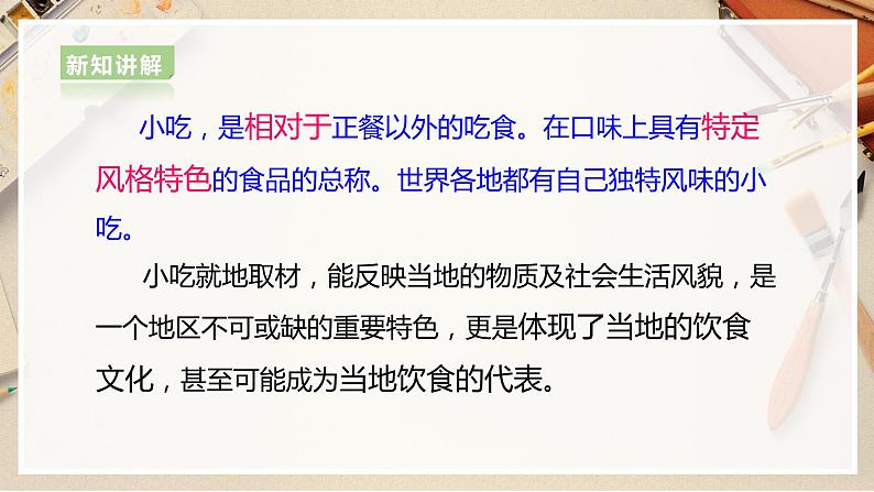 【人美版】六上美术  第14课  《家乡的小吃》课件+教案+素材08