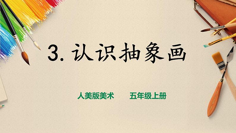 【人美版】五上美术  第3课 认识抽象画（课件+教案+视频）01