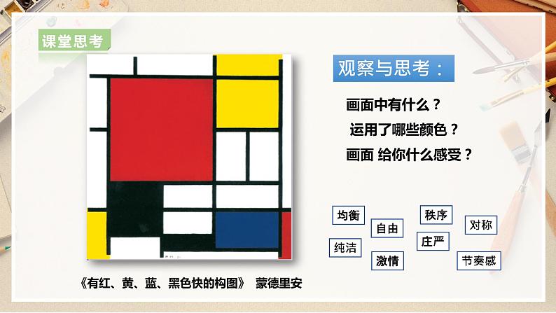 【人美版】五上美术  第3课 认识抽象画（课件+教案+视频）08