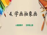 【人美版】五上美術(shù)  第4課 學(xué)畫(huà)抽象畫(huà)（課件+教案+視頻）