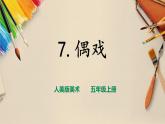 【人美版】五上美術(shù)  第7課 偶戲（課件+教案+視頻）