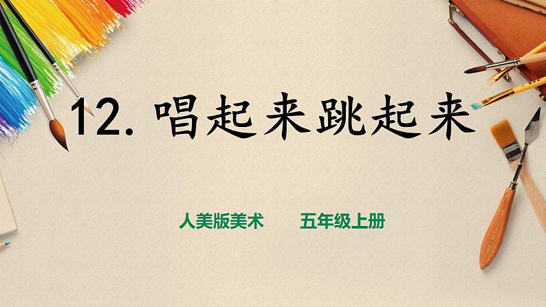 【人美版】五上美术  第12课《唱起来跳起来》 （课件+教案+视频）01