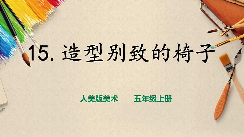 【人美版】五上美术  第15课造型别致的椅子（课件+教案+视频）01