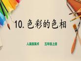 【人美版】五上美術(shù)  第10課《色彩的色相》（課件+教案+視頻）