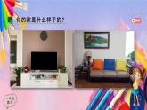 人美版美术一年级上册《可爱的家》 课件
