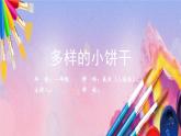 人美版美术一年级上册《多样的小饼干》 课件