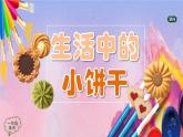 人美版美术一年级上册《多样的小饼干》 课件