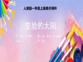 人美版美术一年级上册《变脸的太阳》课件
