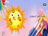 人美版美术一年级上册《变脸的太阳》课件