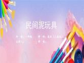 人美版美术一年级上册《民间泥玩具》课件