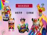 人美版美术一年级上册《民间泥玩具》课件