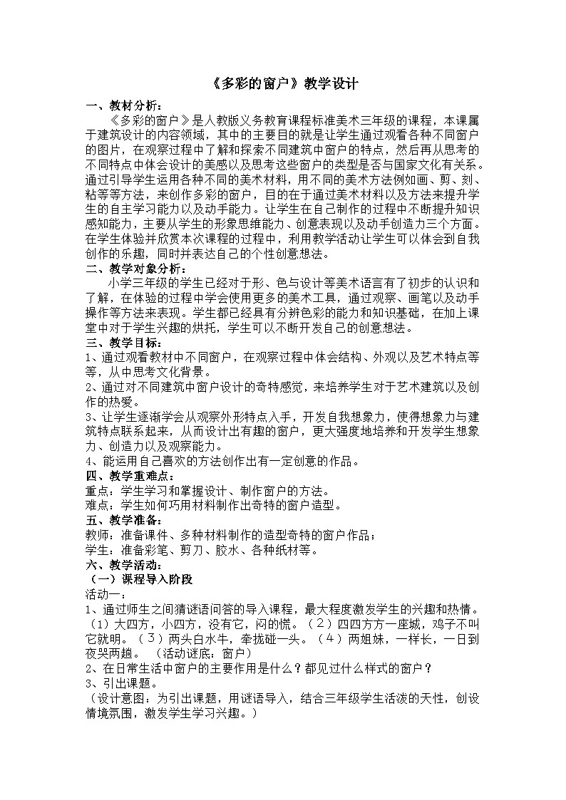 《多彩的窗户》教学设计01