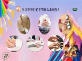 人美版美术一年级上册《我的手》课件