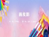 人美版美术六年级上册《画皮影（第一课时）》-教学课件