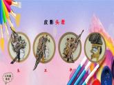 人美版美术六年级上册《画皮影（第一课时）》-教学课件