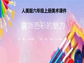 人美版美术六年级上册《装饰色彩的魅力》-教学课件