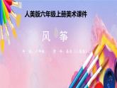 人美版美术六年级上册《风筝》课件