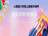 人美版美术六年级上册《色彩的纯度练习》 课件