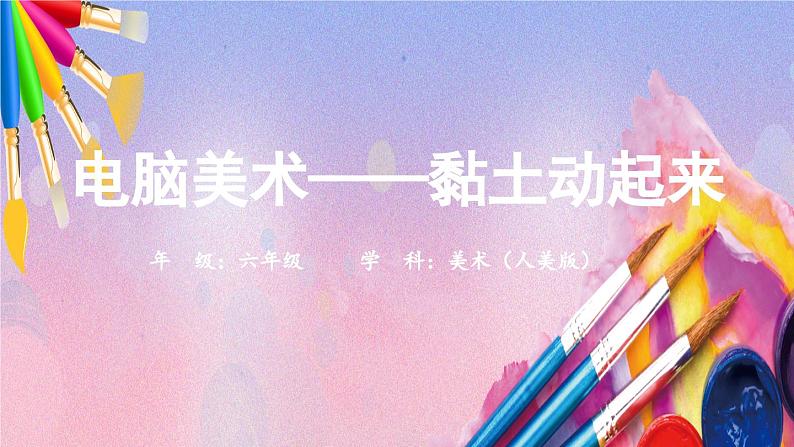 人美版美术六年级上册《电脑美术——黏土动起来》课件01