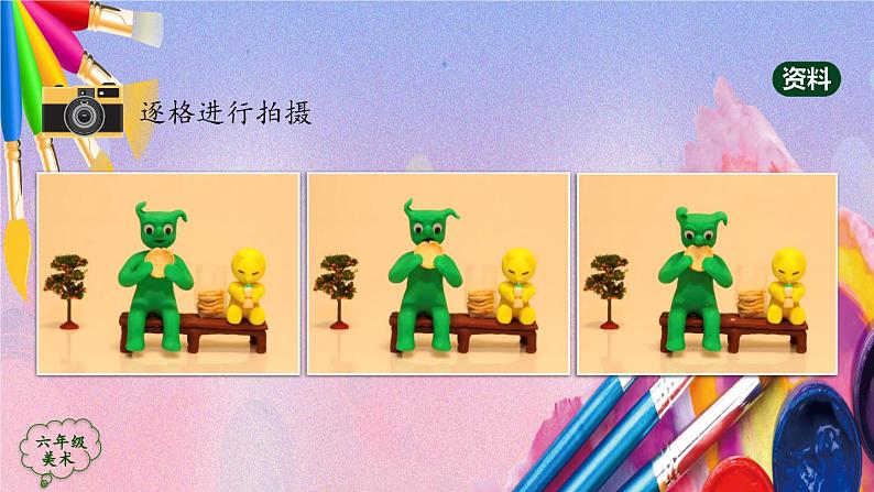 人美版美术六年级上册《电脑美术——黏土动起来》课件03